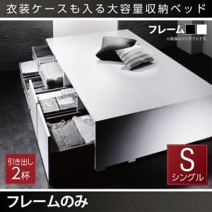 【組立設置サービス付】 衣装ケースも入る大容量デザイン収納ベッド 収納・引き出し付き ベッドフレームのみ(マットレス無しタイプ) 引出し2杯 シングル シングルベッド シングル 木製 シングルベッド シングル シングルサイズ|創業40周年 世田谷インテリア