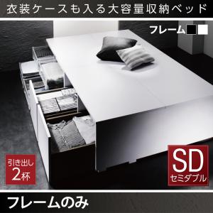 【組立設置ｻｰﾋﾞｽ付】 衣装ケースも入る大容量デザイン収納ベッド 収納・引き出し付き ベッドフレームのみ（マットレス無しタイプ） 引出し2杯 セミダブル セミダブルベッド｜創業40周年　世田谷インテリア