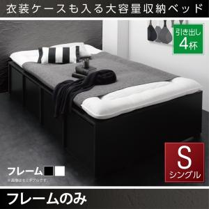 【組立設置サービス付】 衣装ケースも入る大容量デザイン収納ベッド 収納・引き出し付き ベッドフレームのみ(マットレス無しタイプ) 引出し4杯 シングル シングルベッド シングル 木製 シングルベッド シングル シングルサイズ|創業40周年 世田谷インテリア