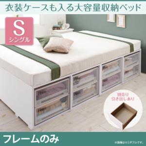 【組立設置ｻｰﾋﾞｽ付】 衣装ケースも入る大容量収納ベッド ベッドフレームのみ（マットレス無しタイプ） 引き出しなし シングル シングルベッド シングル 木製 シングルベッド シングル シングルサイズ