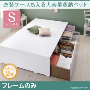 【組立設置ｻｰﾋﾞｽ付】 衣装ケースも入る大容量 収納ベッド 収納・引き出し付き ベッドフレームのみ（マットレス無しタイプ） 引出し2杯 シングル シングルベッド シングル 木製 シングルベッド シングル シングルサイズ