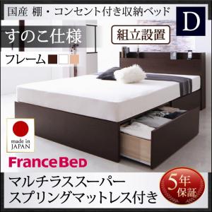 【組立設置ｻｰﾋﾞｽ付 跳ね上げ式ベッド 収納ベッド 】 収納家具 収納ベッド 大容量 マルチラススーパースプリングマットレス（フランスベット社製 日本製マットレス ）【床:すのこ仕様】【 ダブルベッド 】 マットレスセット ダブルサイズ