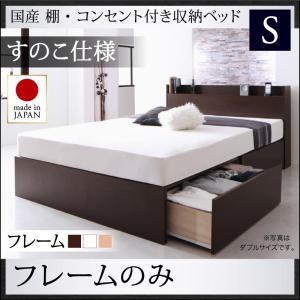 【 日本製ベッド 】 ベッド 国産ベッド 収納べッド 国産 棚付き コンセント付き 収納ベッド 収納・引き出し付き Fleder フレーダー ベッドフレームのみ（マットレス無）【床:すのこ仕様】 シングル ※マットレス含まず 宮棚 棚付き コンセント付き 収納ベット