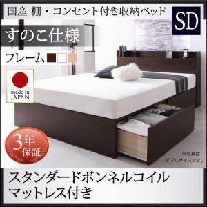 【 日本製ベッド 】 ベッド 国産ベッド 収納べッド 国産 棚付き コンセント付き 収納ベッド 収納・引き出し付き Fleder フレーダー スタンダードボンネルコイル付き ボンネルコイル 【床:すのこ仕様】 セミダブル 宮棚 棚付き コンセント付き 収納ベット｜創業40周年　世田谷インテリア