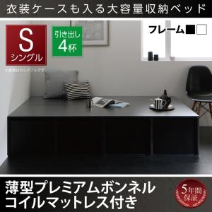 【組立設置ｻｰﾋﾞｽ付】 衣装ケースも入る大容量デザイン収納ベッド 収納・引き出し付き 薄型プレミアムボンネルコイルマットレス付き ボンネルコイル 引出し4杯【 シングルベッド 】 マットレスセット シングルサイズ シングルベッド シングル 木製