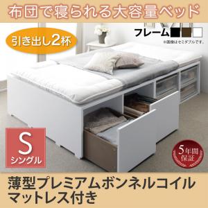 【組立設置ｻｰﾋﾞｽ付】 収納付きベッド フィッツ 収納 収納付 収納ベッド 収納・引き出し付き 大容量 収納ボックス 引き出し 布団 敷き布団 薄型プレミアムボンネルコイルマットレス付き ボンネルコイル 引出し2杯 ハイタイプ シングル シングルベッド シングル 木製