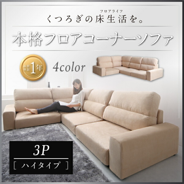 【 フロアソファー ローソファ 】 フロアコーナーソファ Leeble リーブル ソファ ハイタイプ 3P 三人掛けソファ単品 【オットマン無し】 ３人掛けソファー 3人掛けソファ ローソファ ローソファー 床生活 床置きソファ フロアソファ ロースタイル 座椅子 低床