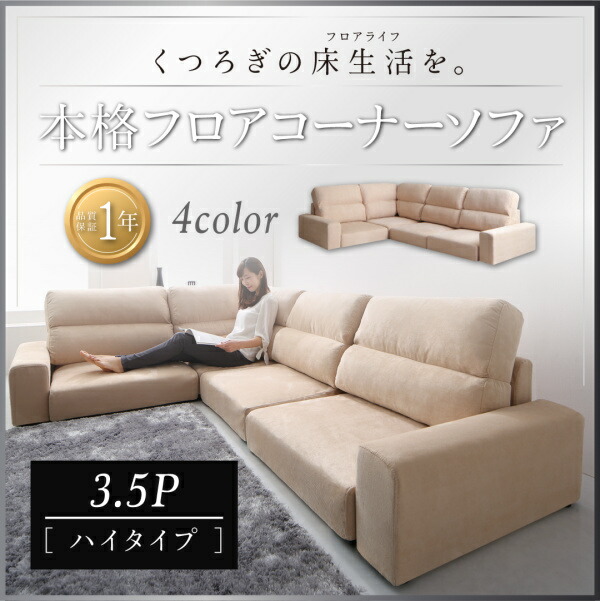 【 フロアソファー ローソファ 】 フロアソファ フロアコーナーソファ ソファ ハイタイプ 3.5P3人掛けソファ 三人掛けソファ 三人掛け カウチソファ リビング ソファー sofa ソファ｜創業40周年　世田谷インテリア