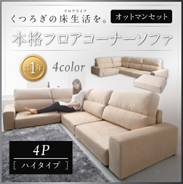 【 フロアソファー ローソファ 】 フロアソファ フロアコーナーソファ ソファ＆オットマンセット ハイタイプ 4P オットマン付き ソファ ソファー オットマン｜創業40周年　世田谷インテリア