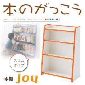 ソフト素材キッズファニチャーシリーズ 本棚 joy ジョイ スリムタイプ キッズ家具 キッズ収納 子供用家具 シンプルデザイン kids キッズ 収納家具 整理 棚 ラック キッズルーム 子供部屋 託児所