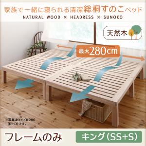 総桐すのこベッド Kirimuku キリムク キング キングベッド キングサイズベッド(SS+S）キングサイズ (セミシングル＋シングルベッド 分割可 連結ベッド 2床セット販売）キングベッド キング キングベッド キングサイズベッド
