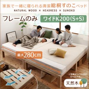 総桐すのこベッド Kirimuku キリムク ワイドK200 （シングルベッドｘ2 分割可 連結ベッド 2床セット販売）(S×2） シングルベッド シングル シングルサイズ