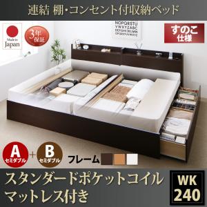 【床板:すのこ仕様 収納ベッド 】 要組立品 連結 棚付き コンセント付き すのこ 収納ベッド スタンダードポケットルコイルき A+Bタイプ ワイドK240（ベッド幅:240cm) （セミダブルベッドｘ2 分割可 連結ベッド 2床セット販売）