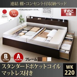 【床板:すのこ仕様 収納ベッド 】 要組立品 連結 棚付き コンセント付き すのこ 収納ベッド スタンダードポケットルコイルき B(S)+A(SD)タイプ ワイドK220(ベッド幅:220cm)