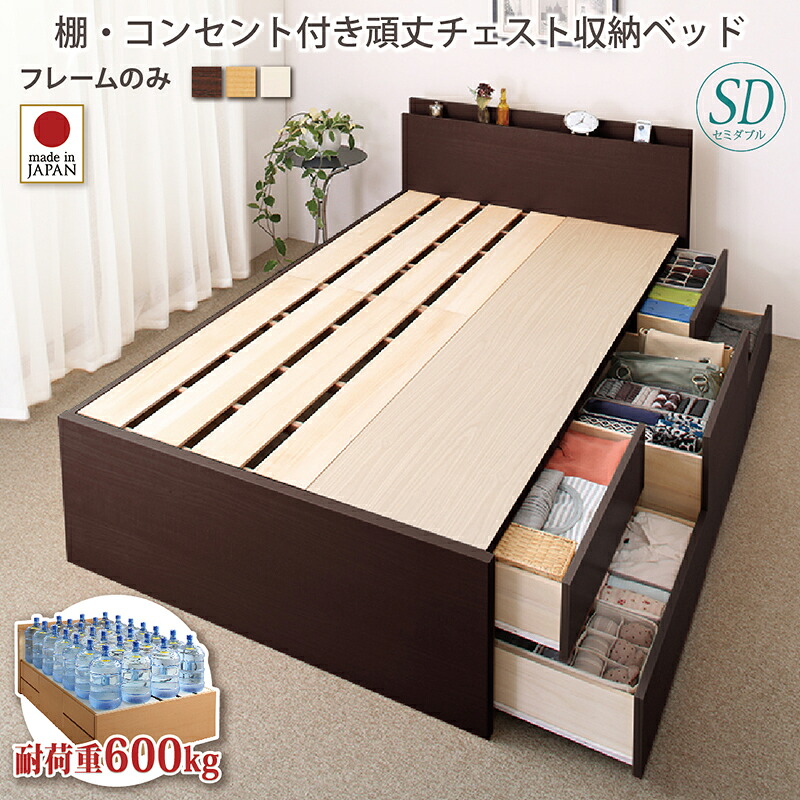 【 日本製ベッド 】 ベッド 国産ベッド 収納べッド 棚付き コンセント付き 国産 頑丈チェストベッド 収納ベッド 収納・引き出し付き Heracles ヘラクレス ベッドフレームのみ（マットレス無） セミダブル セミダブルベッド ※マットレス含まず 宮棚 棚付き｜創業40周年　世田谷インテリア