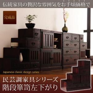 テイストファニチャー(収納シリーズ)民芸調家具シリーズ 階段箪笥左下がり 収納 収納家具 キャビネット シェルフ チェスト 本棚 本棚・ラック オープンラック 要組立品
