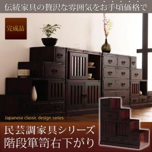 テイストファニチャー（収納シリーズ）民芸調家具シリーズ 階段箪笥右下がり 収納 収納家具 キャビネット シェルフ チェスト 本棚 本棚・ラック オープンラック 要組立品