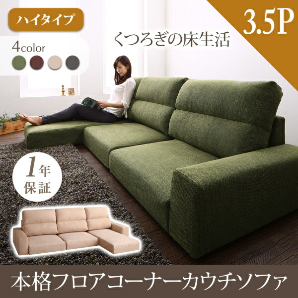 【 フロアソファー ローソファ 】 フロアソファ フロアコーナーカウチソファ ソファ ハイタイプ 3.5P【オットマン無し】 3人掛けソファ 三人掛けソファ 三人掛け カウチソファ リビング ソファー sofa ソファ