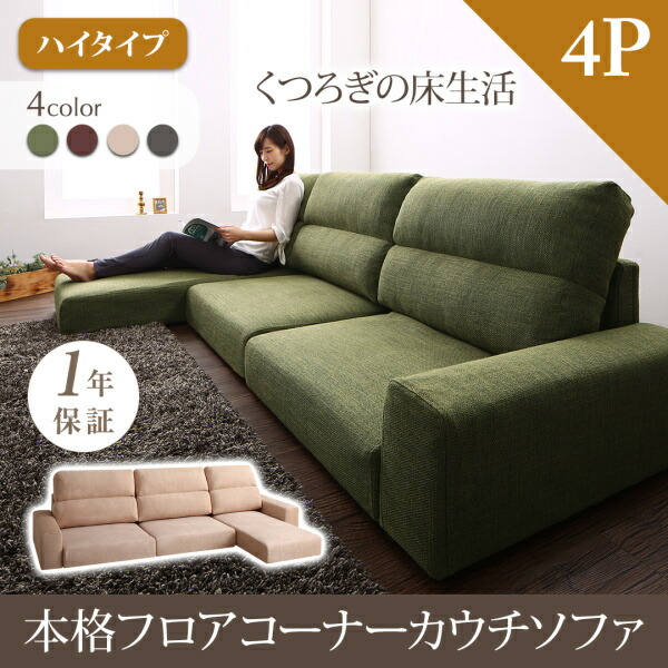 【 フロアソファー ローソファ 】 フロアソファ フロアコーナーカウチソファ ソファ ハイタイプ 4P【オットマン無し】 ソファ ソファー｜創業40周年　世田谷インテリア