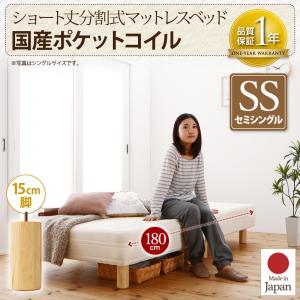 遊撃手丈分け隔てる式 脚付き添い人マットレス臥榻 国産ポケットコイルマットレス 衣嚢巻き マットレス臥榻 虚蝉シングル 遊撃手丈 【脚の長さ:15糎】（臥榻単品）セミシングルベッド 日本製臥榻 国産マットレス 国産臥榻 日本製マットレス 脚付き添い人マットレス ベッド-インテリア・寝具・収納-脚付きマットレス
