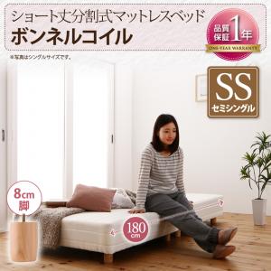 【脚付きマットレスベッド（リネン別売りタイプ）】 ショート丈分割式 脚付きマットレスベッド ボンネルコイルマットレス リネン無（ベッドパッド・シーツは別売り）ベッド ボンネルコイル ショートセミシングルベッド ショート丈 【脚の長さ:8cm】 ショートセミシングル