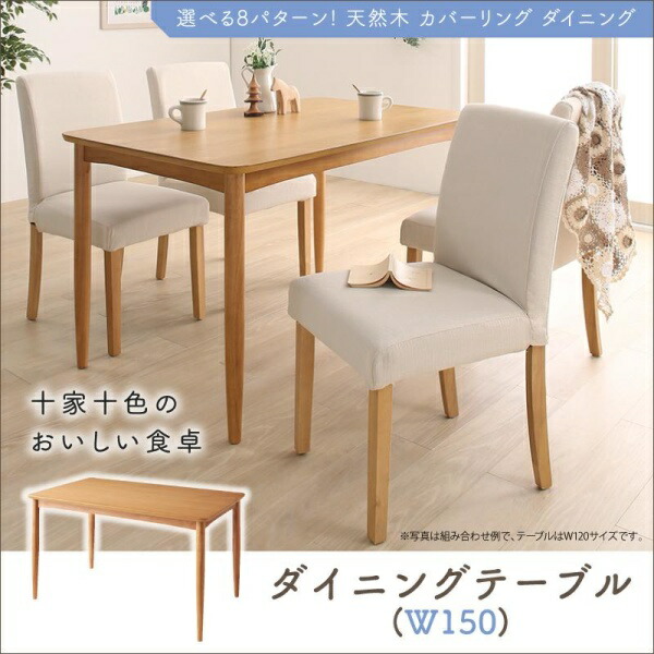 【組立設置ｻｰﾋﾞｽ付】 【ダイニングテーブル 単品】 天然木 カバーリングダイニングシリーズ ダイニングテーブル テーブル 食卓 W150 テーブル単品販売のみ 机 食卓 ダイニング 木製 食卓テーブル 木製テーブル 36,837円