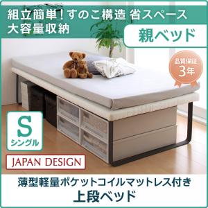 【組立設置ｻｰﾋﾞｽ付】 親子ベッド 薄型軽量ポケットコイルマットレス付き ポケットコイル 上段ベッド シングル シングルベッド シングル 木製 シングルベッド シングル シングルサイズ