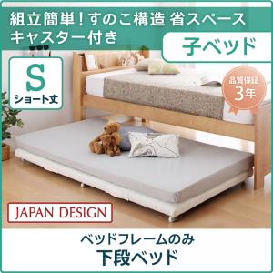 【下段ベッド単品】 簡易ベッド 親子ベッド Bene&Chic ベーネ&チック ベッドフレームのみ（マットレス無） 下段ベッド シングル ショート丈 下段ショート丈ベッド単品 下段ベッドのみ 下段単品 マットレス無 シングルベッド シングル シングルサイズ