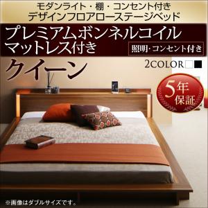 【組立設置ｻｰﾋﾞｽ付】 フロアライト付き 照明付 棚付き コンセント付き デザインフロアローベッド プレミアムボンネルコイルマットレス付き ボンネルコイル 【クイーンサイズベッド】 マットレスセット クイーンベッド (Q×1 マットレス1枚タイプ）