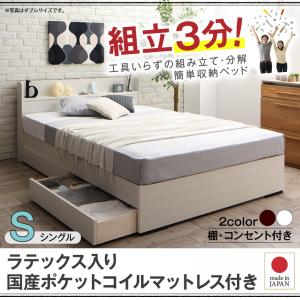 【 日本製ベッド 】 組立簡単 日本製 収納ベッド 収納・引き出し付き Lacomita ラコミタ ラテックス入り国産ポケットコイルマットレス付き ポケットコイル 日本製ポケットコイル シングル 日本製マットレス 国産 収納ベット 引き出し付きベッド 木製