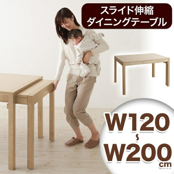 【 テーブル 単品】 北欧スタイル 伸長テーブル 伸縮テーブル ダイニング 無段階に広がる スライド伸縮テーブル ダイニング Magie+ マージィプラス ダイニングテーブル シンプルタイプ W120-200 テーブル単品 ダイニング 伸縮 食卓 机 テーブル ダイニングテーブル 木