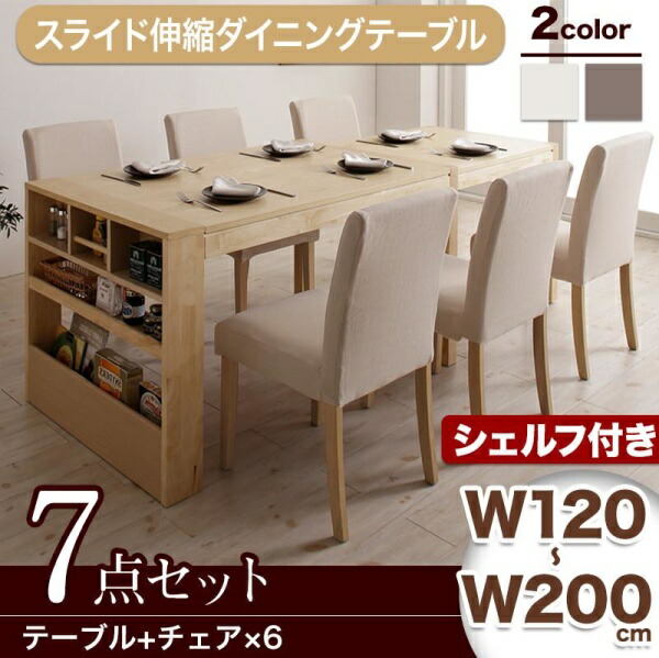 【ダイニングセット】 無段階に広がる スライド伸縮テーブル ダイニングセット 6人 7点セット(テーブル+チェア6脚）シェルフタイプ W120-200 ダイニングセット テーブル ソファ 机 食卓テーブル ダイニング ファミリー