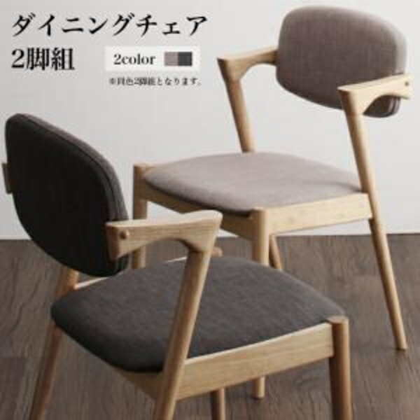 【組立設置ｻｰﾋﾞｽ付】 【ダイニングチェア 単品】 チェア ダイニング 天然木 北欧ダイニングシリーズ ダイニングチェア 2脚組