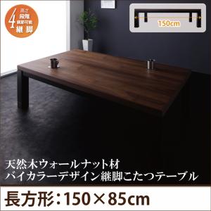 【こたつ早見表 早見表単品】 こたつ早見表 こたつ 木製こたつ 生まれながら木ウォール中毒者材バイカラーデザイン継脚こたつ早見表 5尺矩形(85×150糎）こたつ早見表 こたつ 早見表単品 こたつ卓 早見表 ちゃぶ台 木製