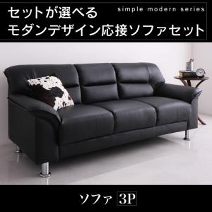 モダンデザイン 応接ソファ シンプルモダンシリーズ BLACK ブラック ソファ 3P ３人掛けソファ ソファ大型ソファー３人掛けソファ 三人掛けソファ 三人掛け｜創業40周年　世田谷インテリア
