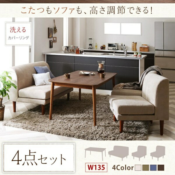 【ダイニングセット】 ダイニング （テーブル&ソファ）ずっと使えて快適。こたつもソファも高さ調節できるソファダイニングセット 4点セット(テーブル+2Pソファ1脚+1Pソファ2脚）W135 ダイニングセット テーブル ソファ 机 食卓テーブル ダイニング ファミリー