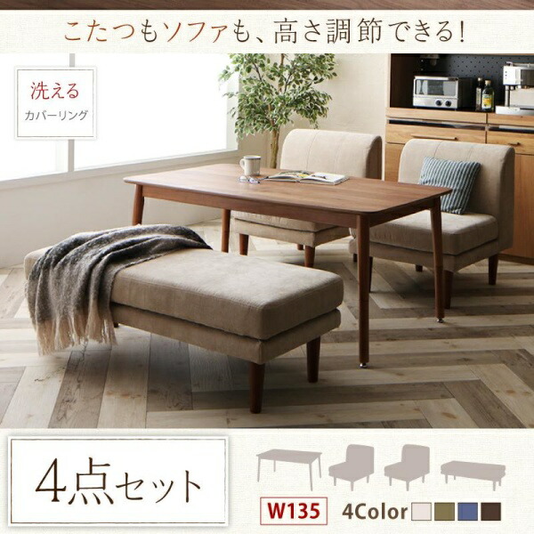 【ダイニングセット】 ダイニング （テーブル&ソファ ベンチ）ずっと使えて快適。高さ調節可 できるソファダイニングセット 4人 4点セット(テーブル+1Pソファ2脚+ベンチ1脚）W135 ダイニングセット テーブル ソファ 机 食卓テーブル ダイニング ファミリー
