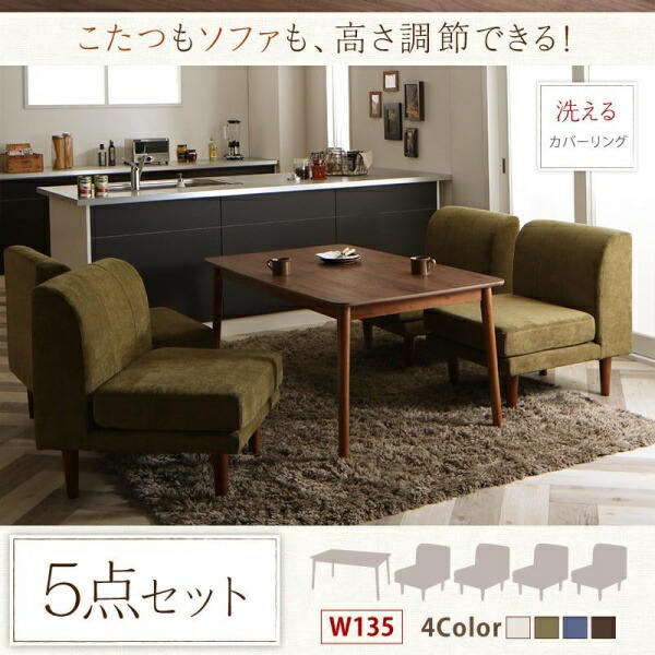 【ダイニングセット】 ダイニング （テーブル&ソファ）ずっと使えて快適。こたつもソファも高さ調節できるソファダイニングセット 4人 5点セット(テーブル+1Pソファ4脚）W135 ダイニングセット テーブル ソファ 机 食卓テーブル ダイニング ファミリー｜創業40周年　世田谷インテリア