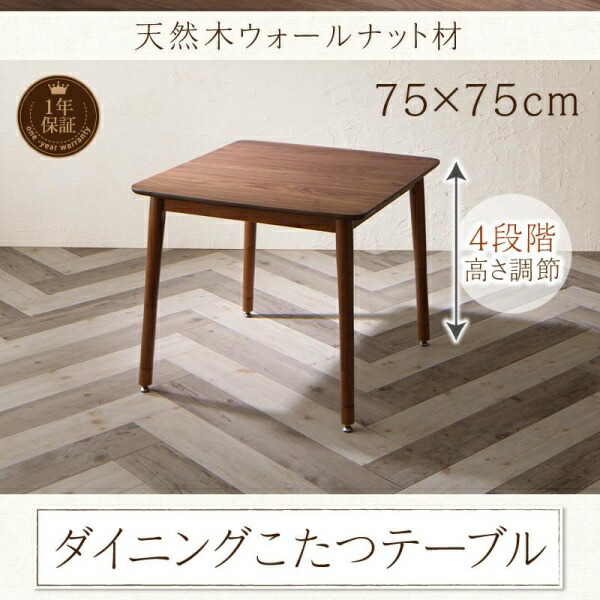 【 こたつテーブル テーブル 単品】 ダイニングテーブル ダイニング ずっと使えて快適。こたつもソファも高さ調節できるソファダイニングシリーズ ダイニングこたつテーブル単品 W75 こたつテーブル こたつ テーブル単品 こたつ卓 テーブル 食卓 木製 26,164円