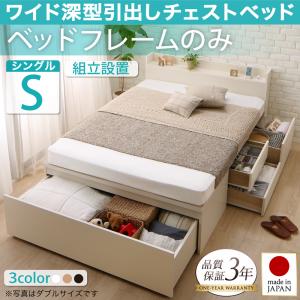 【組立設置サービス付】 収納ベッド 収納・引き出し付き 収納 ブラウン 白 ナチュラル 宮付 ベッドフレームのみ(マットレス無しタイプ) シングル シングルベッド シングル マットレス無し(マットレス別売り)|創業40周年 世田谷インテリア
