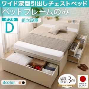 【組立設置ｻｰﾋﾞｽ付】 収納ベッド 収納・引き出し付き 収納 ブラウン 白 ナチュラル 宮付 ベッドフレームのみ（マットレス無しタイプ） ダブル ダブルベッド ダブル マットレス無し（マットレス別売り）