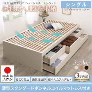 【 日本製ベッド 】 国産 清潔すのこ ヘッドレスチェストベッド 収納ベッド 収納・引き出し付き 収納 ベッド Renitsa レニツァ 薄型スタンダードボンネルコイル付き ボンネルコイル シングル シングルベッド 国産ベッド ベッドフレーム 木 木製 要組立品