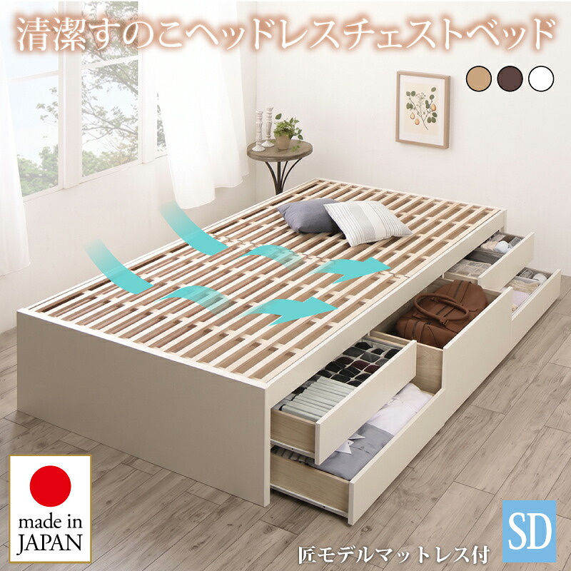 【 日本製ベッド 】 国産 清潔すのこ ヘッドレスチェストベッド 収納ベッド 収納・引き出し付き 収納 ベッド Renitsa レニツァ 薄型スタンダードポケットコイル付き ポケットコイル セミダブル セミダブルベッド 国産ベッド ベッドフレーム 木 木製 要組立品