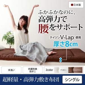【 帝人 TEIJIN 日本製 敷き布団 】 敷き布団 マットレス テイジン V-Lap使用 日本製 体圧分散で腰にやさしい 朝の目覚めを考えた超軽量・高弾力敷布団 シングルベッド シングルサイズ シングルベッド シングル シングルサイズ