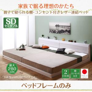 【日本製 連結ベッド 分割可】 ファミリーベッド 家族 ファミリー 家族ベッド 日本製ベッド 国産ベッド 棚付き コンセント付き ビニールレザー張り Familiena ファミリーナ ベッドフレームのみ（マットレス無）セミダブル セミダブルベッド マットレス無