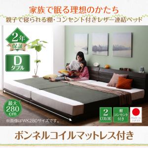 棚付き コンセント付き レザー連結ベッド 分割可 ファミリーベッド 連結 大型ベッド ベッド ボンネルコイルマットレス付き ボンネルコイル ダブル インテリア・寝具・収納 ベッド マットレス 木製ベッド フレーム・マットレスセット ベッドフレーム