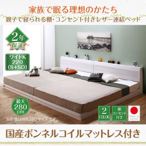 棚付き コンセント付き レザー連結ベッド 分割可 ファミリーベッド 連結 大型ベッド ベッド 国産ボンネルコイルマットレス付き ボンネルコイル 日本製ボンネルコイル ワイドK220(ベッド幅:220cm)ベッド マットレス 木製ベッド マットレス ベッドフレーム|創業40周年 世田谷インテリア