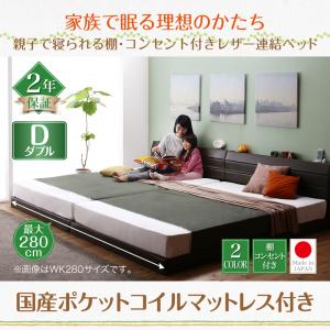 棚付き コンセント付き レザー連結ベッド 分割可 ファミリーベッド 連結 大型ベッド ベッド 国産ポケットコイルマットレス付き ポケットコイル 日本製ポケットコイル ダブルインテリア・寝具・収納 木製ベッド フレーム・マットレスセット