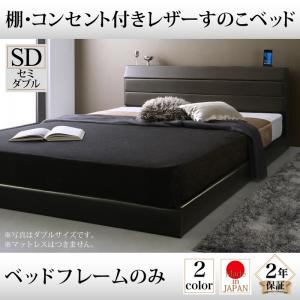 棚付き コンセント付き レザー すのこベッド ベッドフレームのみ(マットレス無)セミダブル セミダブルベッド マットレス無 ベットフレーム単品 セミダブル セミダブルベッド ベッドフレーム 木 木製 要組立品|創業40周年 世田谷インテリア