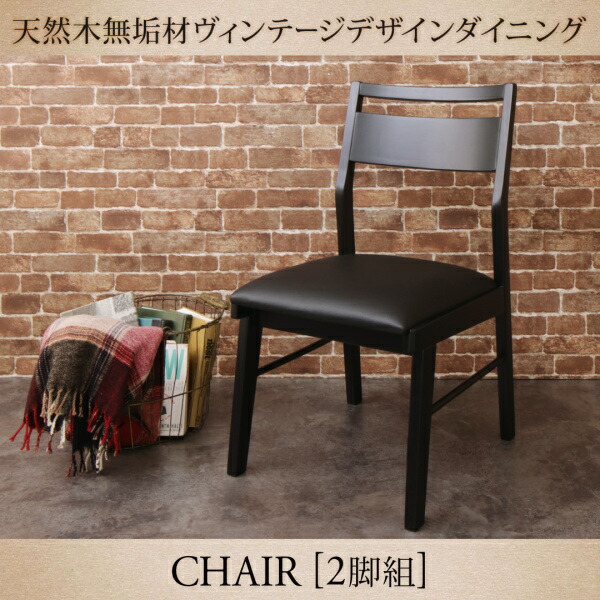 【 椅子 チェア 2脚セット】 天然木無垢材 ヴィンテージ スタイル ヴィンテージデザイン vintage NELL ネル ダイニングチェア 2脚組 1人掛け椅子単品 一人掛け 一人掛けチェア イス・チェア コンパクト イス 椅子 チェアー ダイニング 食卓 ワンルーム 単身赴任｜創業40周年　世田谷インテリア